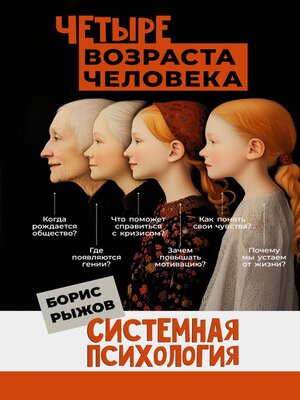 cover image of Четыре возраста человека. Системная психология